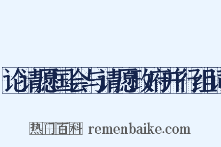 论请愿国会与请愿政府并行组词是什么意思的图片